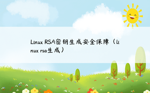 Linux RSA密钥生成安全保障（linux rsa生成） 