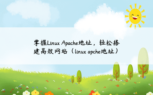 掌握Linux Apache地址，轻松搭建高效网站（linux apche地址）