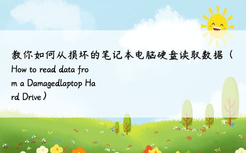 教你如何从损坏的笔记本电脑硬盘读取数据（How to read data from a Damagedlaptop Hard Drive）