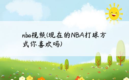 nba视频(现在的NBA打球方式你喜欢吗)