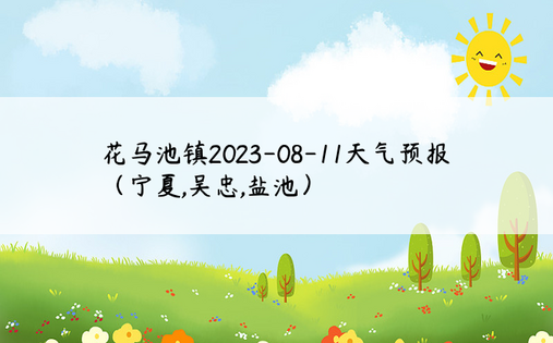 花马池镇2023-08-11天气预报（宁夏,吴忠,盐池）
