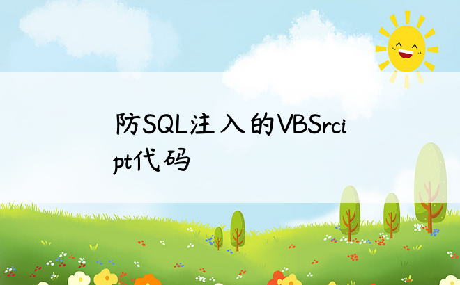 防SQL注入的VBSrcipt代码