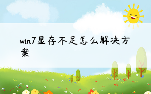 win7显存不足怎么解决方案