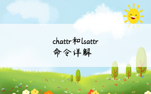 chattr和lsattr命令详解