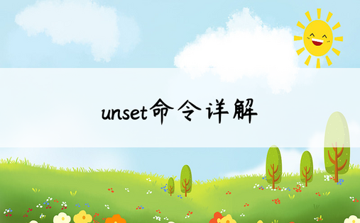 unset命令详解