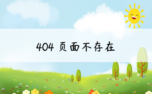 404 页面不存在