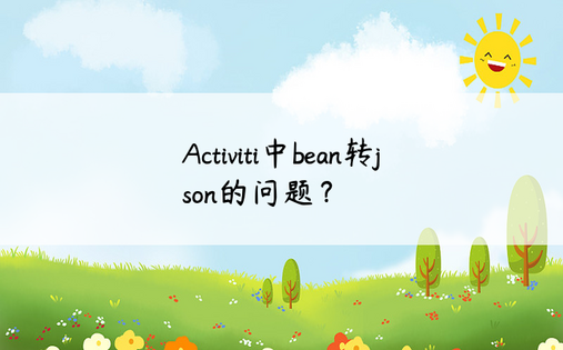 Activiti中bean转json的问题？