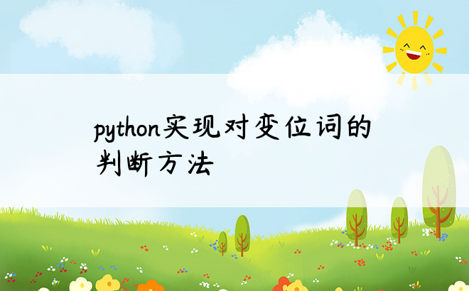 python实现对变位词的判断方法