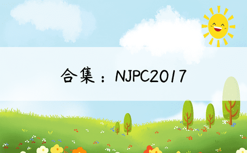 合集：NJPC2017