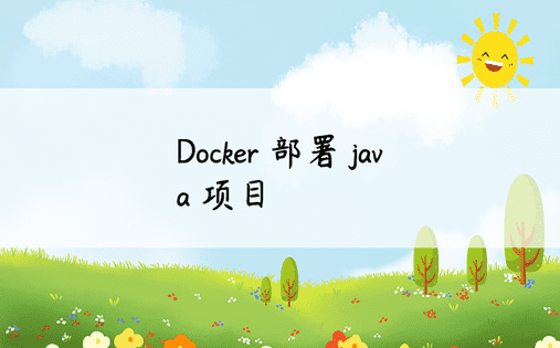 Docker 部署 java 项目