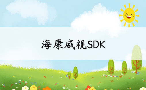 海康威视SDK