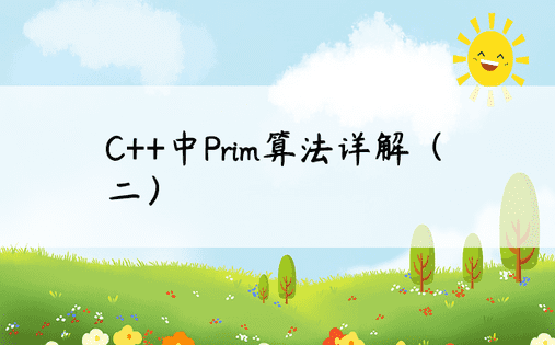 C++中Prim算法详解（二）