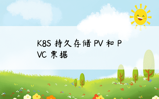 K8S 持久存储 PV 和 PVC 票据 