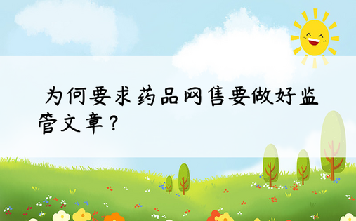 ​为何要求药品网售要做好监管文章？