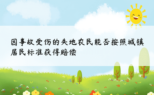 因事故受伤的失地农民能否按照城镇居民标准获得赔偿