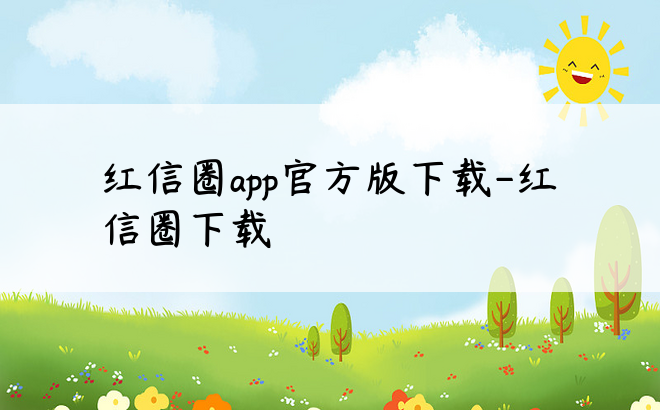 红信圈app官方版下载-红信圈下载