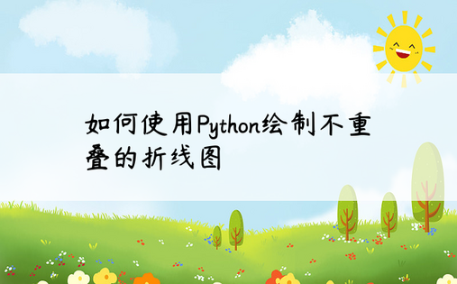 如何使用Python绘制不重叠的折线图