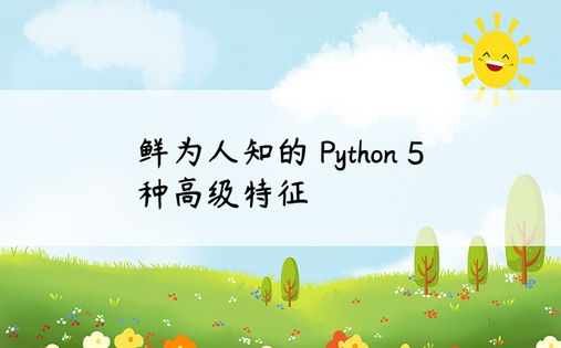 鲜为人知的 Python 5种高级特征