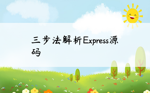 三步法解析Express源码