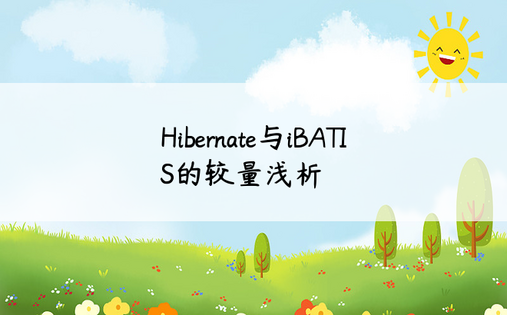 Hibernate与iBATIS的较量浅析