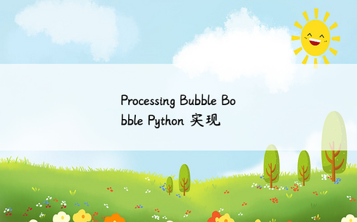 Processing Bubble Bobble Python 实现 