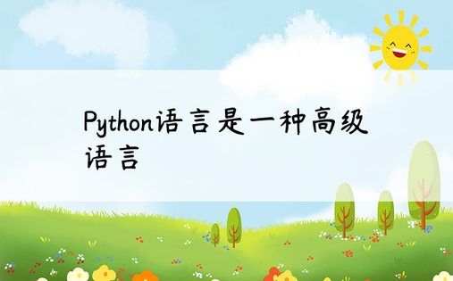 Python语言是一种高级语言