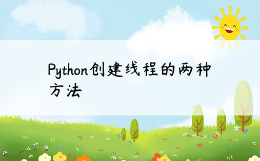 Python创建线程的两种方法