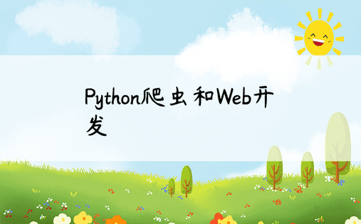 Python爬虫和Web开发