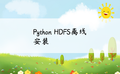 Python HDFS离线安装