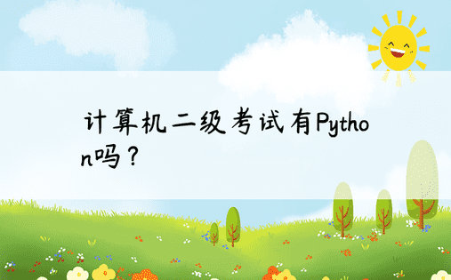 计算机二级考试有Python吗？ 