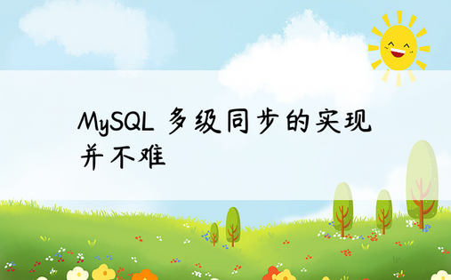 MySQL 多级同步的实现并不难