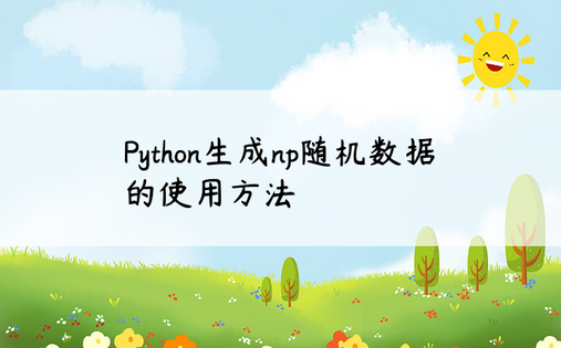 Python生成np随机数据的使用方法