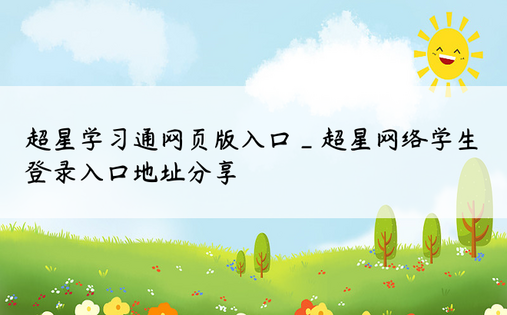 超星学习通网页版入口_超星网络学生登录入口地址分享