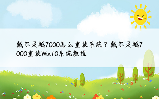 戴尔灵越7000怎么重装系统？戴尔灵越7000重装Win10系统教程