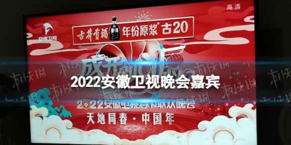 安徽卫视元宵节2022年节目单2022年安徽卫视元宵节嘉宾阵容