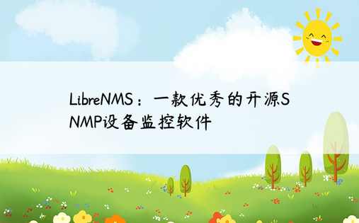LibreNMS：一款优秀的开源SNMP设备监控软件