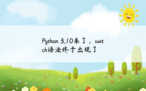 Python 3.10来了，switch语法终于出现了