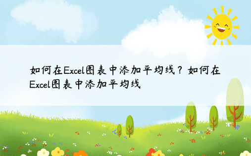 如何在Excel图表中添加平均线？如何在Excel图表中添加平均线