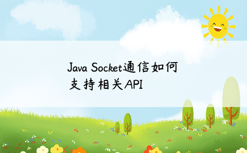 Java Socket通信如何支持相关API