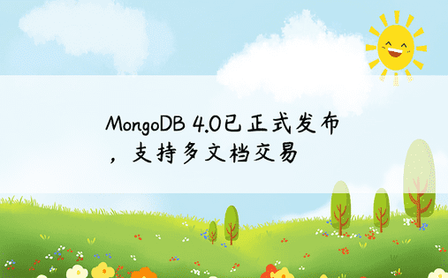 MongoDB 4.0已正式发布，支持多文档交易
