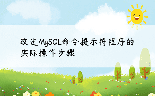 改进MySQL命令提示符程序的实际操作步骤