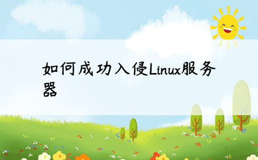 如何成功入侵Linux服务器