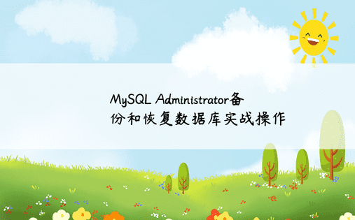 MySQL Administrator备份和恢复数据库实战操作