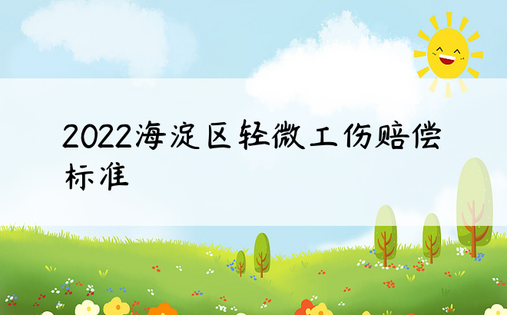 2022海淀区轻微工伤赔偿标准