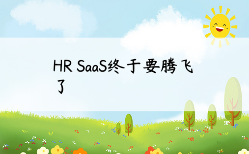 HR SaaS终于要腾飞了