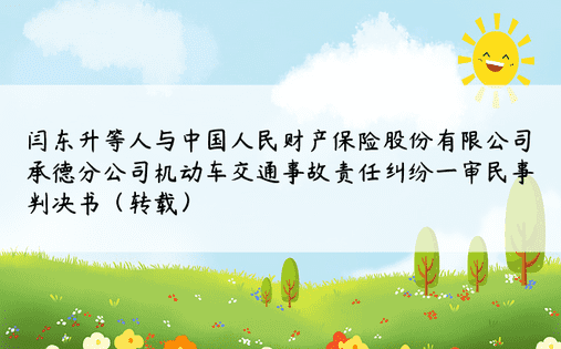 闫东升等人与中国人民财产保险股份有限公司承德分公司机动车交通事故责任纠纷一审民事判决书（转载）