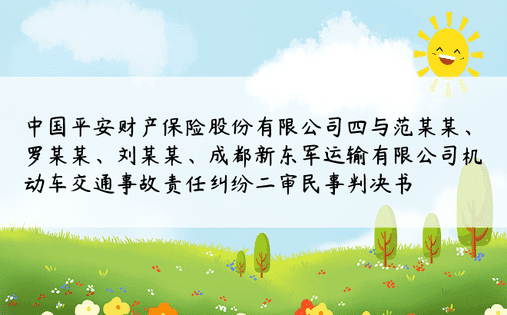 中国平安财产保险股份有限公司四与范某某、罗某某、刘某某、成都新东军运输有限公司机动车交通事故责任纠纷二审民事判决书