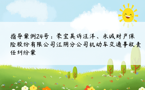 指导案例24号：荣宝英诉汪洋、永诚财产保险股份有限公司江阴分公司机动车交通事故责任纠纷案