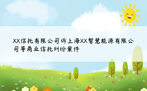 XX信托有限公司诉上海XX智慧能源有限公司等商业信托纠纷案件