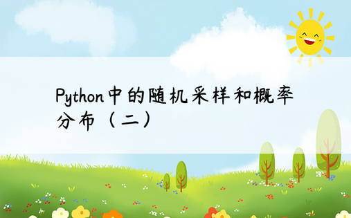 Python中的随机采样和概率分布（二）